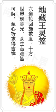 地藏王灵签
