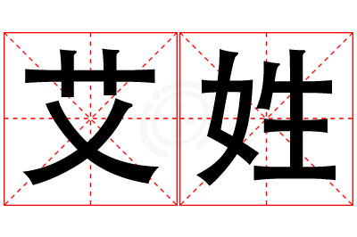艾姓男孩名字大全,姓艾的男孩名字
