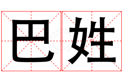 巴姓男孩名字大全,姓巴的男孩名字
