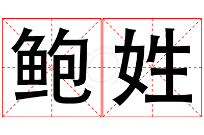鲍姓男孩名字大全,姓鲍的男孩名字