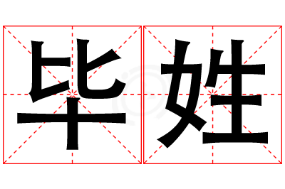 毕姓女孩名字大全,姓毕的女孩名字
