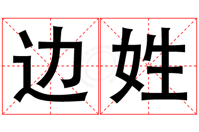 边姓男孩名字大全,姓边的男孩名字