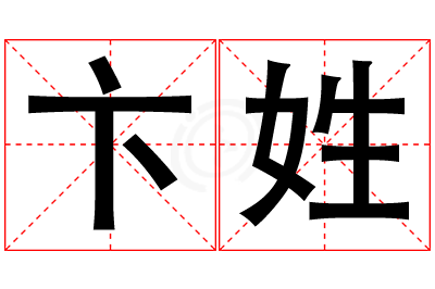 卞姓女孩名字大全,姓卞的女孩名字
