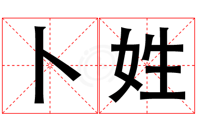 卜姓女孩名字大全,姓卜的女孩名字