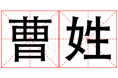 曹姓女孩名字大全,姓曹的女孩名字