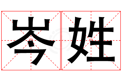 岑姓男孩名字大全,姓岑的男孩名字
