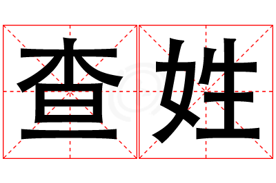 查姓男孩名字大全,姓查的男孩名字