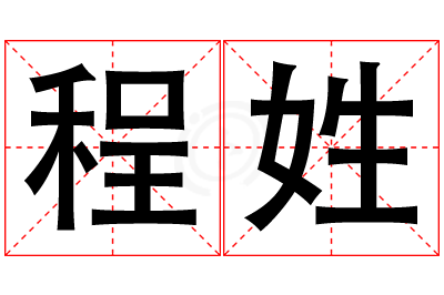 程姓女孩名字大全,姓程的女孩名字