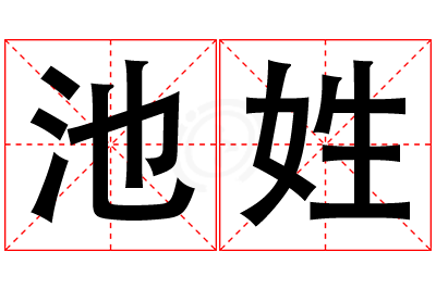 池姓男孩名字大全,姓池的男孩名字