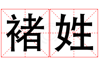 褚姓女孩名字大全,姓褚的女孩名字