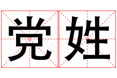 党姓男孩名字大全,姓党的男孩名字