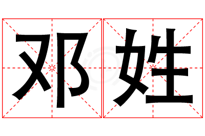 邓姓男孩名字大全,姓邓的男孩名字