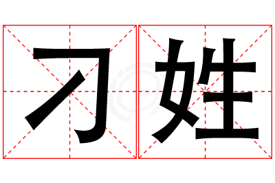 刁姓男孩名字大全,姓刁的男孩名字