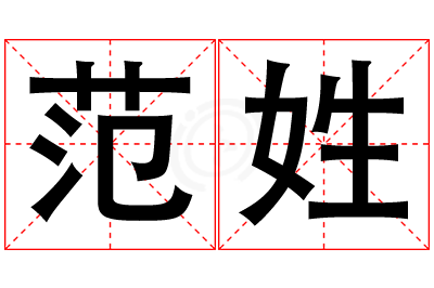 范姓女孩名字大全,姓范的女孩名字