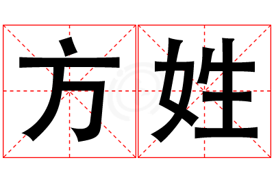 方姓女孩名字大全,姓方的女孩名字