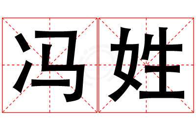 冯姓女孩名字大全,姓冯的女孩名字
