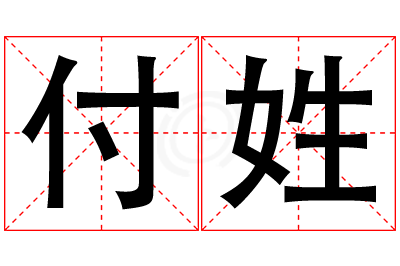 付姓男孩名字大全,姓付的男孩名字