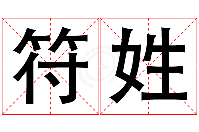 符姓女孩名字大全,姓符的女孩名字