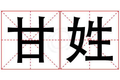 甘姓女孩名字大全,姓甘的女孩名字