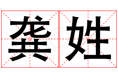 龚姓女孩名字大全,姓龚的女孩名字
