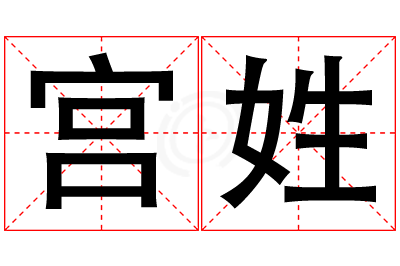 宫姓女孩名字大全,姓宫的女孩名字