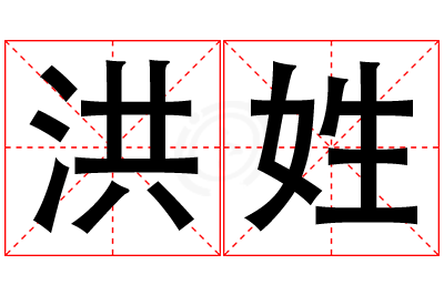 洪姓男孩名字大全,姓洪的男孩名字