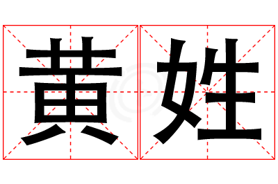 黄姓女孩名字大全,姓黄的女孩名字
