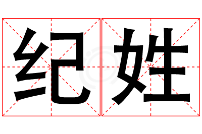 纪姓女孩名字大全,姓纪的女孩名字