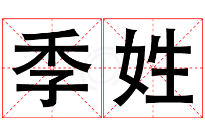 季姓男孩名字大全,姓季的男孩名字