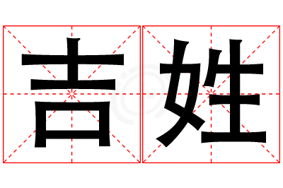 吉姓女孩名字大全,姓吉的女孩名字