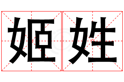 姬姓男孩名字大全,姓姬的男孩名字