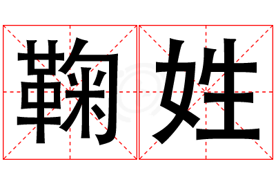 鞠姓女孩名字大全,姓鞠的女孩名字