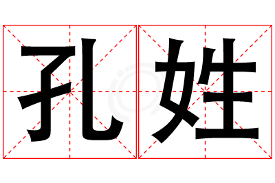 孔姓女孩名字大全,姓孔的女孩名字