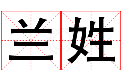 兰姓男孩名字大全,姓兰的男孩名字