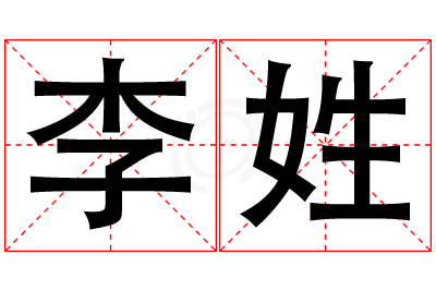 李姓女孩名字大全,姓李的女孩名字