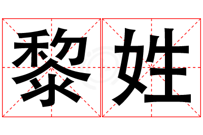 黎姓女孩名字大全,姓黎的女孩名字