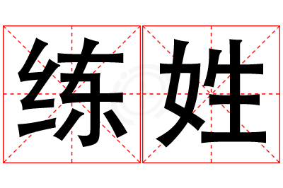 练姓女孩名字大全,姓练的女孩名字