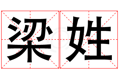 梁姓女孩名字大全,姓梁的女孩名字