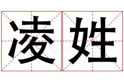 凌姓女孩名字大全,姓凌的女孩名字