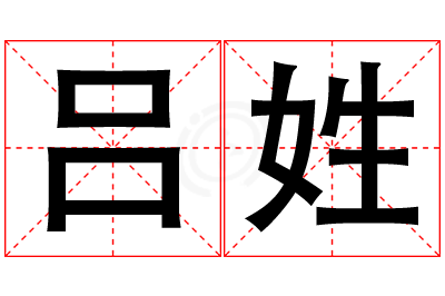吕姓女孩名字大全,姓吕的女孩名字