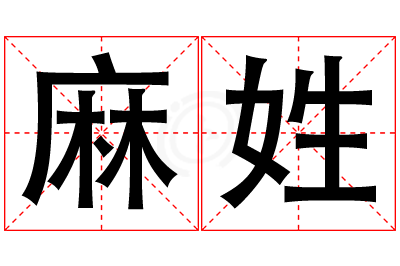 麻姓女孩名字大全,姓麻的女孩名字