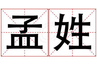 孟姓女孩名字大全,姓孟的女孩名字