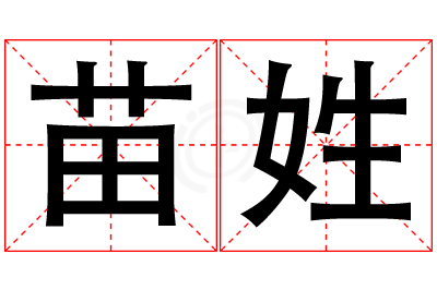 苗姓男孩名字大全,姓苗的男孩名字