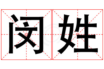 闵姓女孩名字大全,姓闵的女孩名字