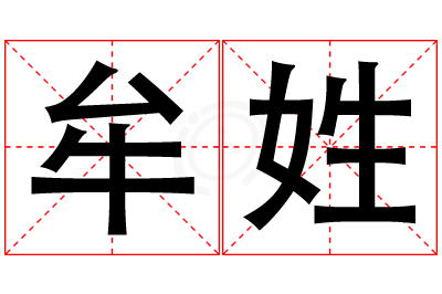 牟姓女孩名字大全,姓牟的女孩名字
