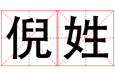 倪姓女孩名字大全,姓倪的女孩名字