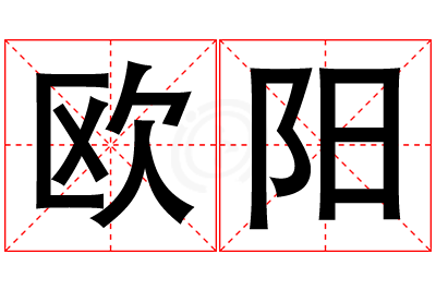 欧阳姓男孩名字大全,姓欧阳的男孩名字