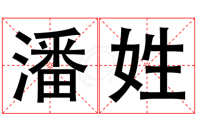 潘姓女孩名字大全,姓潘的女孩名字