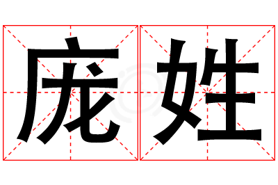 庞姓男孩名字大全,姓庞的男孩名字