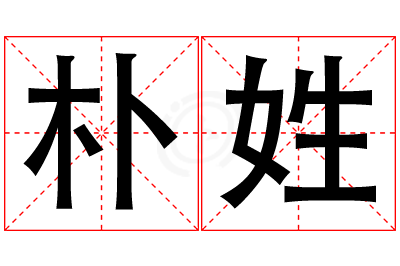 朴姓男孩名字大全,姓朴的男孩名字